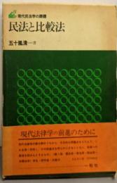 民法と比較法<現代民法学の課題>