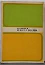 数学IIB入試問題集 1970年度版