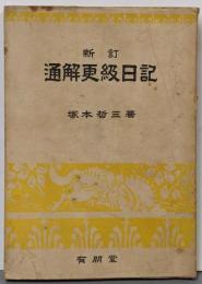新訂 通解更級日記