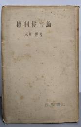 権利侵害論<法学叢書 11>