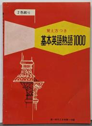 覚え方つき 基本英語熟語1000 2色刷り（高一時代3月号第1付録）