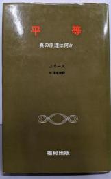 平等: 真の原理は何か