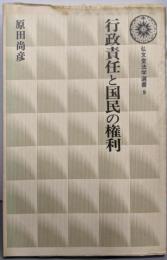 行政責任と国民の権利 (弘文堂法学選書 9)