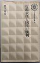 行政責任と国民の権利 (弘文堂法学選書 9)