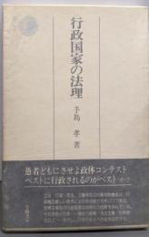行政国家の法理 (法学選書)