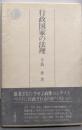 行政国家の法理 (法学選書)
