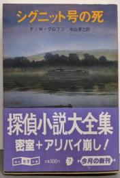 シグニット号の死 (創元推理文庫)