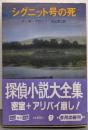 シグニット号の死 (創元推理文庫)