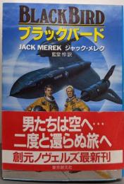 ブラックバード (創元ノヴェルズ メ 1-1)