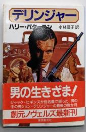 デリンジャー (創元ノヴェルズ ハ 2-1)