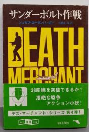 デス・マーチャント/サンダーボルト作戦<創元推理文庫>