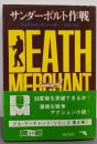 デス・マーチャント/サンダーボルト作戦<創元推理文庫>