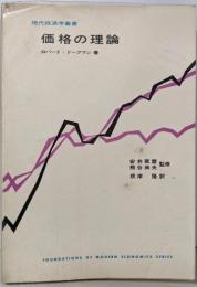 価格の理論<現代経済学叢書>