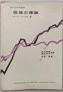 価格の理論<現代経済学叢書>
