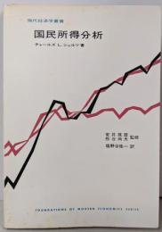 国民所得分析<現代経済学叢書>