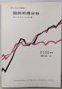 国民所得分析<現代経済学叢書>