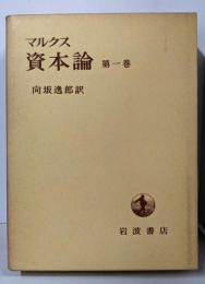 マルクス資本論　第1巻