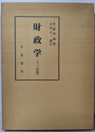財政学（十三訂版）