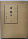 財政学（十三訂版）