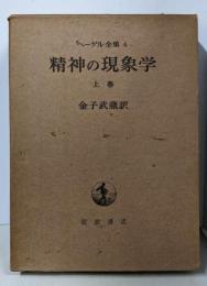 精神の現象学(上巻) (ヘーゲル全集4)