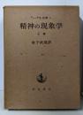精神の現象学(上巻) (ヘーゲル全集4)