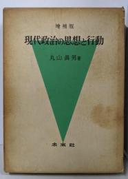 現代政治の思想と行動 増補版