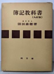 簿記教科書（九訂版）