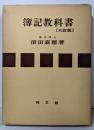 簿記教科書（九訂版）