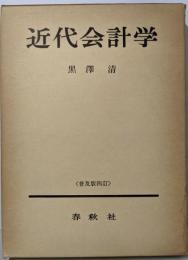 近代会計学（普及版四訂）