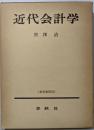 近代会計学（普及版四訂）