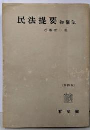 民法提要 : 物権法（第四版）ヤケ