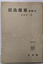 民法提要 : 物権法（第四版）ヤケ