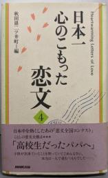 日本一心のこもった恋文 4