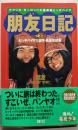 朋友日記 Part3 ヒッチハイク三部作・熱涙完結編:アフリカ・ヨーロッパ大陸横断ヒッチハイク