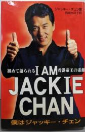 I AM JACKIE CHAN:初めて語られる香港帝王の素顔 僕はジャッキー・チェン