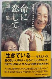 命に恋して : さよなら「ムツゴロウとゆかいな仲間たち」