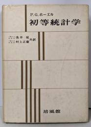 初等統計学