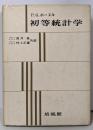 初等統計学