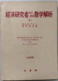 経済研究社のための数学解析 上（改訳版）