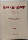 経済研究社のための数学解析 上（改訳版）