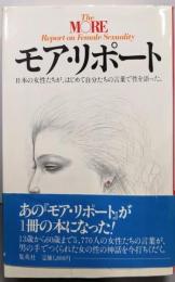 モア・リポート:日本の女性たちが、はじめて自分たちの言葉で性を語った