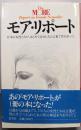 モア・リポート:日本の女性たちが、はじめて自分たちの言葉で性を語った