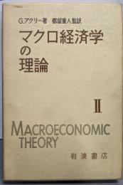 マクロ経済学の理論〈第2〉