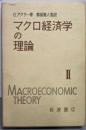 マクロ経済学の理論〈第2〉