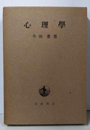 心理学