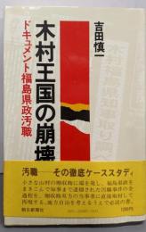 木村王国の崩壊 : ドキュメント福島県政汚職