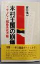 木村王国の崩壊 : ドキュメント福島県政汚職