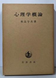 心理学概論