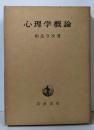 心理学概論