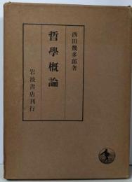 哲学概論